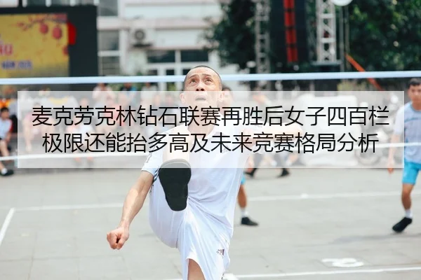 mai-ke-lao-ke-lin-zuan-shi-lian-sai-zai-sheng-hou-nv-zi-si-bai-lan-ji-xian-hai-neng-tai-duo-gao-ji-wei-lai-jing-sai-ge-2-722.jpg