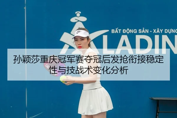 sun-ying-sha-chong-qing-guan-jun-sai-duo-guan-hou-fa-qiang-xian-jie-wen-ding-xing-yu-ji-zhan-shu-bian-hua-fen-xi-2-645.jpg